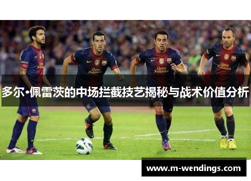 多尔·佩雷茨的中场拦截技艺揭秘与战术价值分析