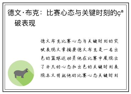 德文·布克：比赛心态与关键时刻的突破表现
