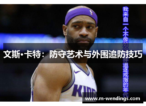 文斯·卡特：防守艺术与外围追防技巧