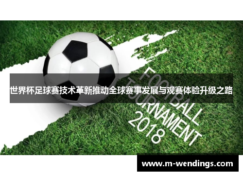 世界杯足球赛技术革新推动全球赛事发展与观赛体验升级之路