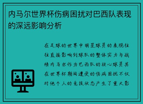 内马尔世界杯伤病困扰对巴西队表现的深远影响分析