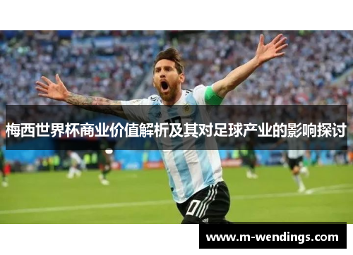 梅西世界杯商业价值解析及其对足球产业的影响探讨