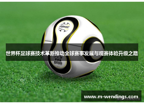 世界杯足球赛技术革新推动全球赛事发展与观赛体验升级之路