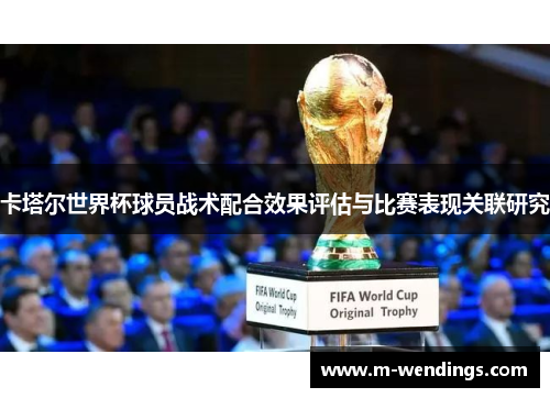卡塔尔世界杯球员战术配合效果评估与比赛表现关联研究