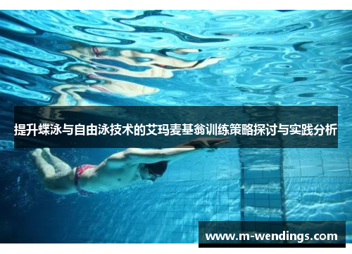 提升蝶泳与自由泳技术的艾玛麦基翁训练策略探讨与实践分析