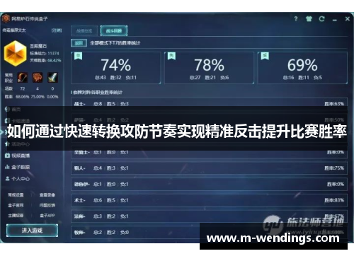 如何通过快速转换攻防节奏实现精准反击提升比赛胜率