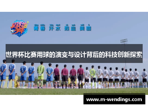 世界杯比赛用球的演变与设计背后的科技创新探索