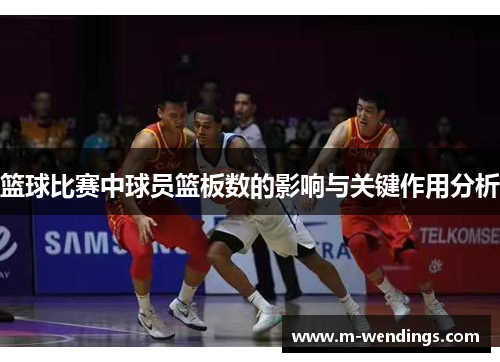 篮球比赛中球员篮板数的影响与关键作用分析