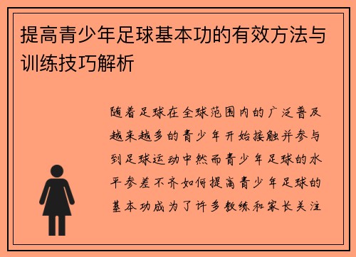 提高青少年足球基本功的有效方法与训练技巧解析
