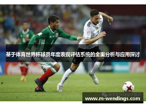 基于体育世界杯球员年度表现评估系统的全面分析与应用探讨