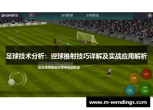 足球技术分析：迎球推射技巧详解及实战应用解析