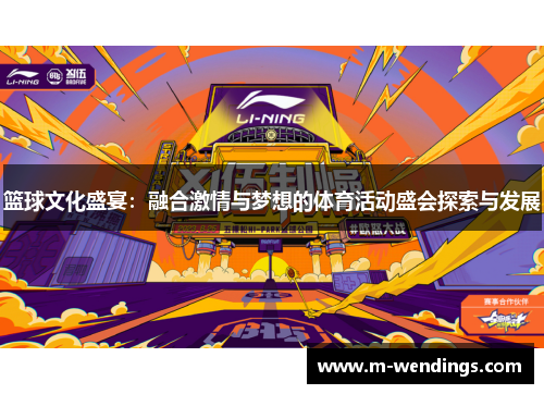 篮球文化盛宴：融合激情与梦想的体育活动盛会探索与发展