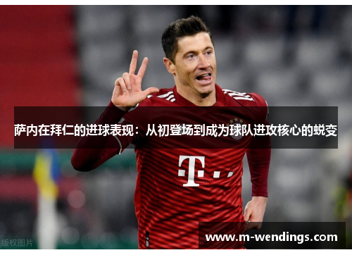 萨内在拜仁的进球表现：从初登场到成为球队进攻核心的蜕变