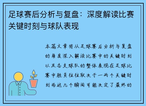 足球赛后分析与复盘：深度解读比赛关键时刻与球队表现