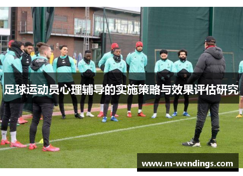 足球运动员心理辅导的实施策略与效果评估研究