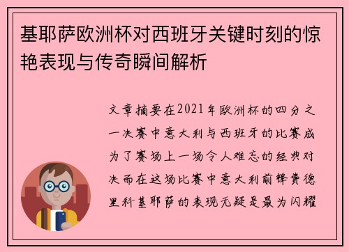 基耶萨欧洲杯对西班牙关键时刻的惊艳表现与传奇瞬间解析