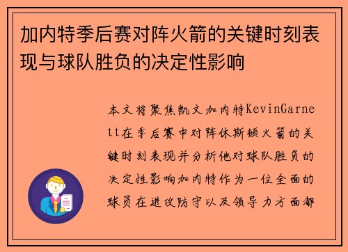加内特季后赛对阵火箭的关键时刻表现与球队胜负的决定性影响