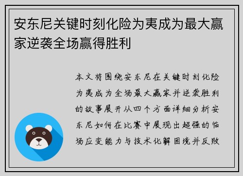 安东尼关键时刻化险为夷成为最大赢家逆袭全场赢得胜利
