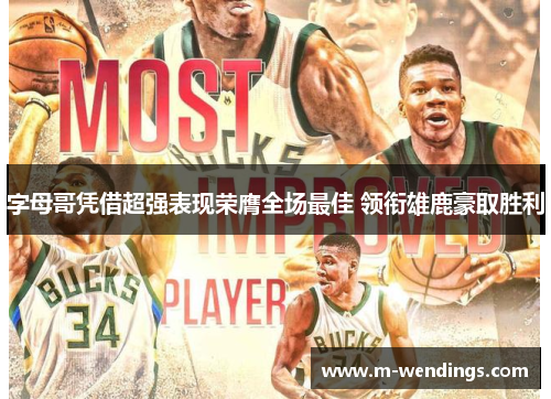 字母哥凭借超强表现荣膺全场最佳 领衔雄鹿豪取胜利
