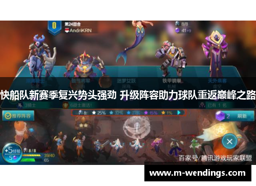 快船队新赛季复兴势头强劲 升级阵容助力球队重返巅峰之路