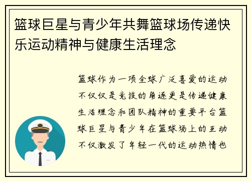 篮球巨星与青少年共舞篮球场传递快乐运动精神与健康生活理念
