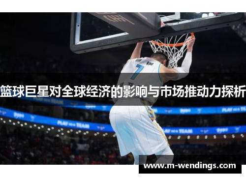 篮球巨星对全球经济的影响与市场推动力探析