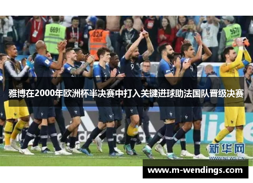 雅博在2000年欧洲杯半决赛中打入关键进球助法国队晋级决赛