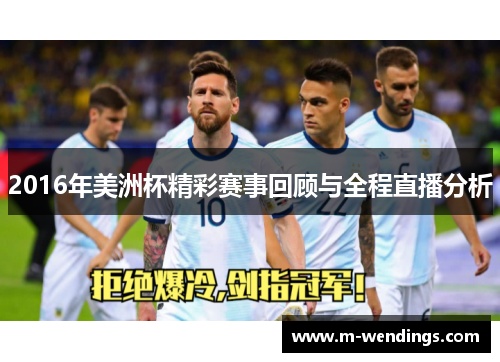 2016年美洲杯精彩赛事回顾与全程直播分析