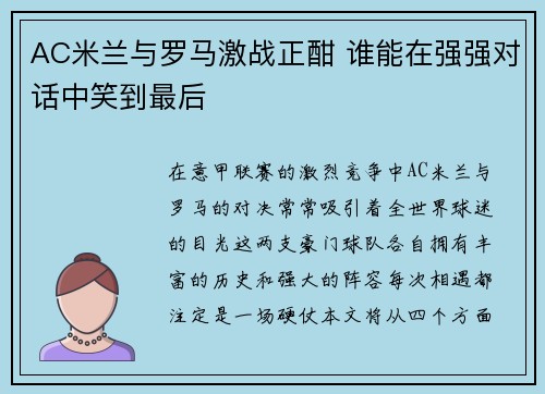 AC米兰与罗马激战正酣 谁能在强强对话中笑到最后
