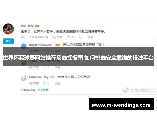 世界杯买球赛网站推荐及选择指南 如何挑选安全靠谱的投注平台