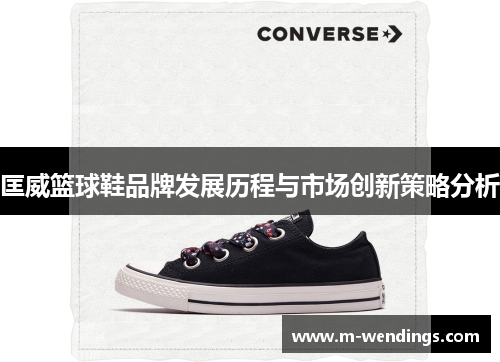 匡威篮球鞋品牌发展历程与市场创新策略分析