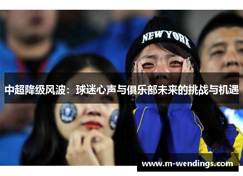 中超降级风波：球迷心声与俱乐部未来的挑战与机遇