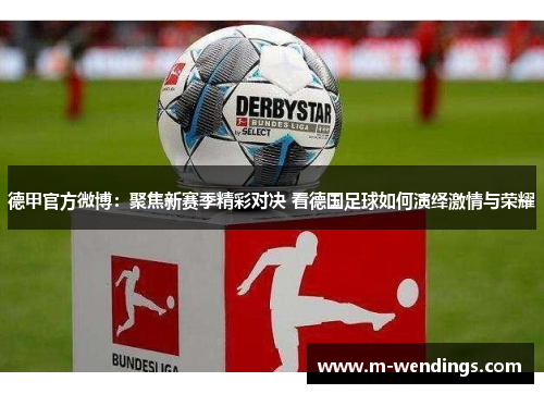 德甲官方微博：聚焦新赛季精彩对决 看德国足球如何演绎激情与荣耀
