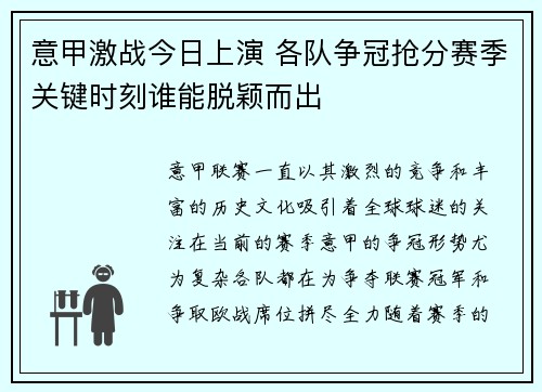 意甲激战今日上演 各队争冠抢分赛季关键时刻谁能脱颖而出