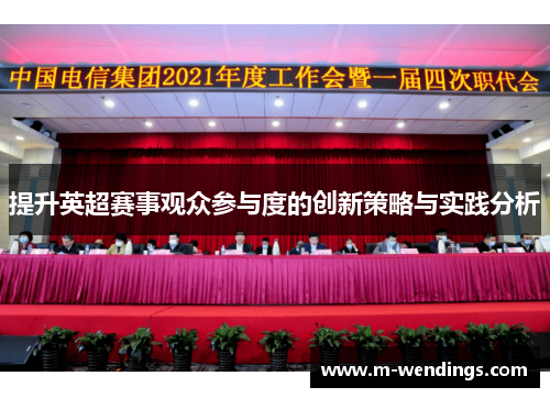 提升英超赛事观众参与度的创新策略与实践分析