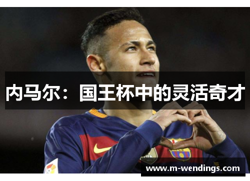 内马尔：国王杯中的灵活奇才