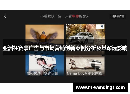 亚洲杯赛事广告与市场营销创新案例分析及其深远影响