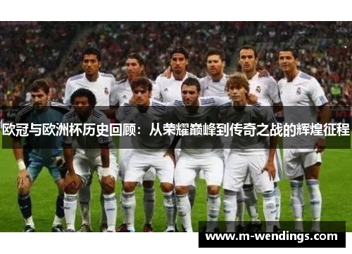 欧冠与欧洲杯历史回顾：从荣耀巅峰到传奇之战的辉煌征程