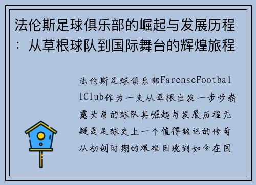 法伦斯足球俱乐部的崛起与发展历程：从草根球队到国际舞台的辉煌旅程