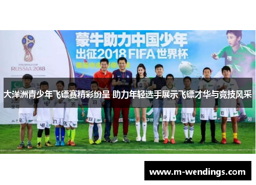大洋洲青少年飞镖赛精彩纷呈 助力年轻选手展示飞镖才华与竞技风采