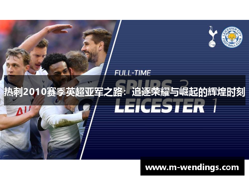 热刺2010赛季英超亚军之路：追逐荣耀与崛起的辉煌时刻