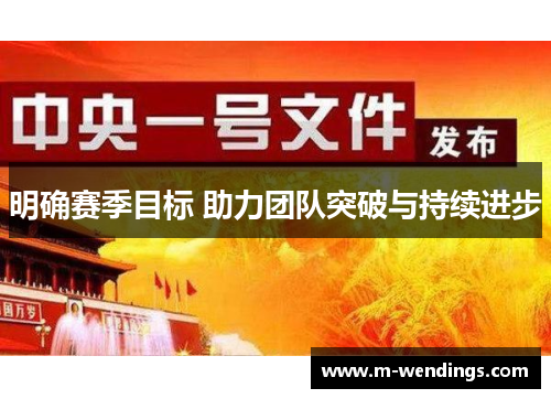 明确赛季目标 助力团队突破与持续进步