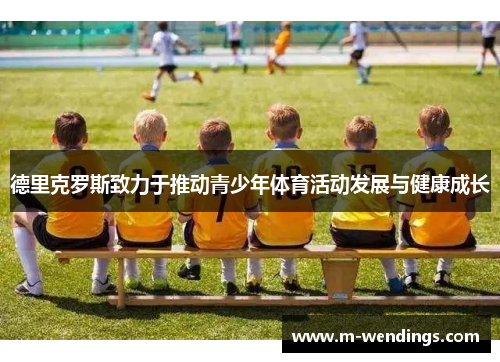 德里克罗斯致力于推动青少年体育活动发展与健康成长