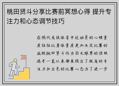 桃田贤斗分享比赛前冥想心得 提升专注力和心态调节技巧