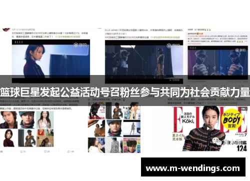 篮球巨星发起公益活动号召粉丝参与共同为社会贡献力量