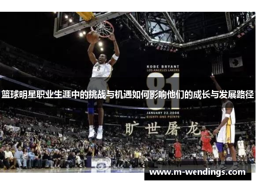 篮球明星职业生涯中的挑战与机遇如何影响他们的成长与发展路径