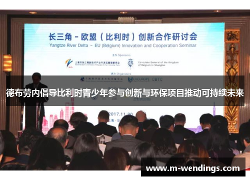 德布劳内倡导比利时青少年参与创新与环保项目推动可持续未来