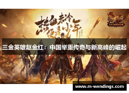 三金英雄赵金红：中国举重传奇与新高峰的崛起