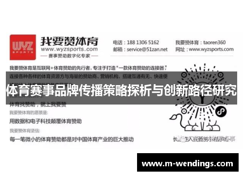 体育赛事品牌传播策略探析与创新路径研究