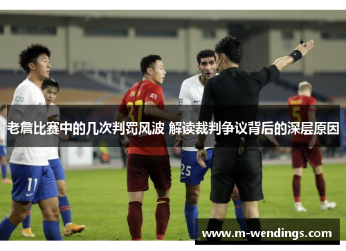 老詹比赛中的几次判罚风波 解读裁判争议背后的深层原因